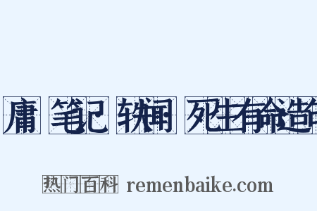 庸盦笔记·轶闻·死生有命造句是什么意思的图片